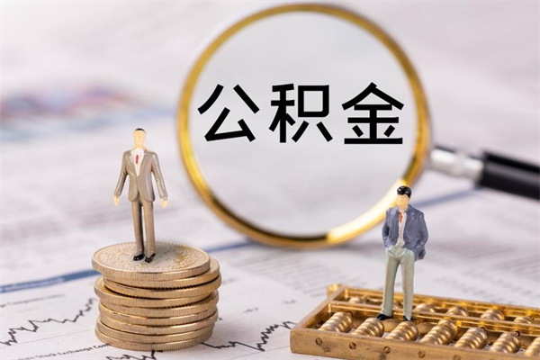 威海公积金封存取（公积金封存取出需要什么手续）
