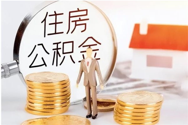 威海离职6个月后封存的公积金怎么取（离职后公积金封存半年合法不）