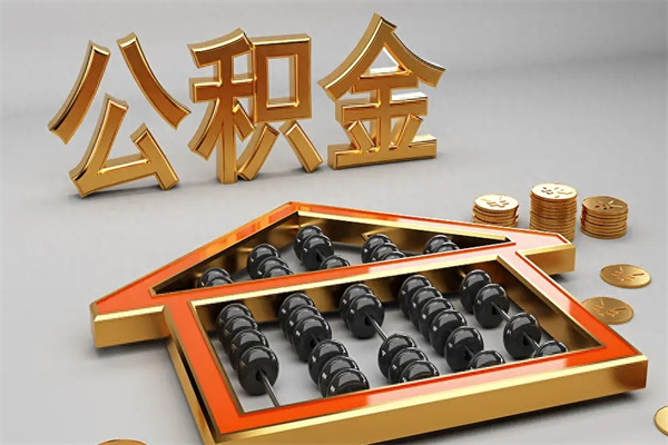 威海离职公积金怎么取来啊（离职公积金提取步骤）