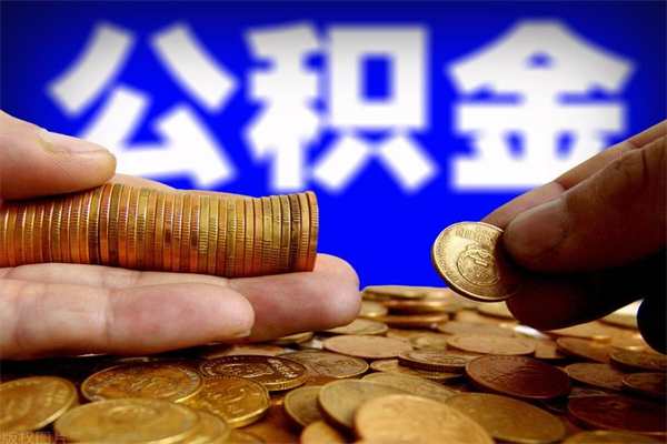 威海辞职怎么取公积金（辞职如何取住房公积金）