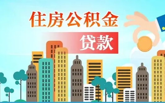 威海在职封存公积金怎么提（在职封存的公积金怎么提取）