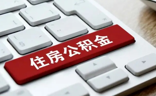 威海公积金个人提（公积金 个人提取）